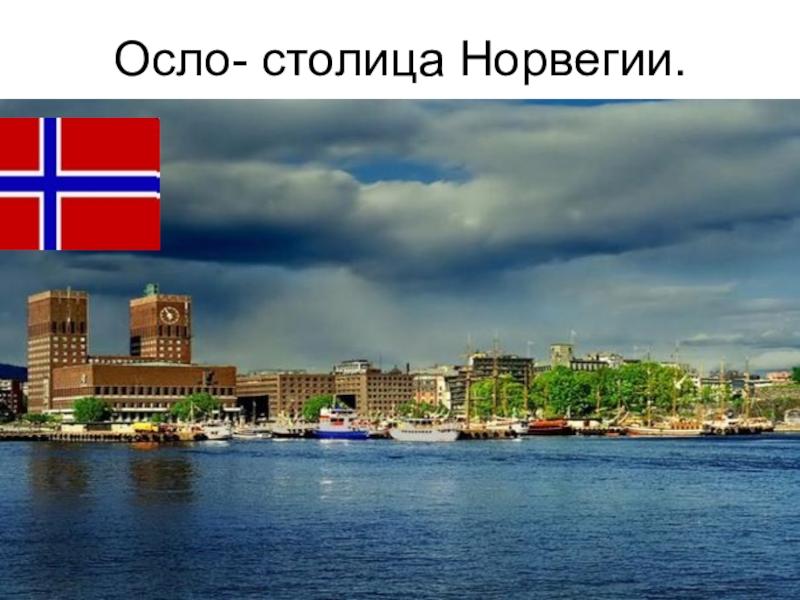 Наши ближайшие соседи на севере европы. Осло столица Норвегии. Норвегия Осло флаг. Осло столица Норвегии флаг. Норвегия презентация.