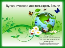 Презентация к проектной работе Вулканическая деятельность Земли ученика 2в класса МБОУ СШ № 29 г. Нижневартовска