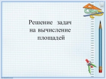 Презентация к уроку в 8 классе по теме Решение задач на вычисление площадей