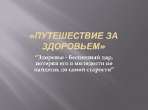 Путешествие за здоровьем презентация