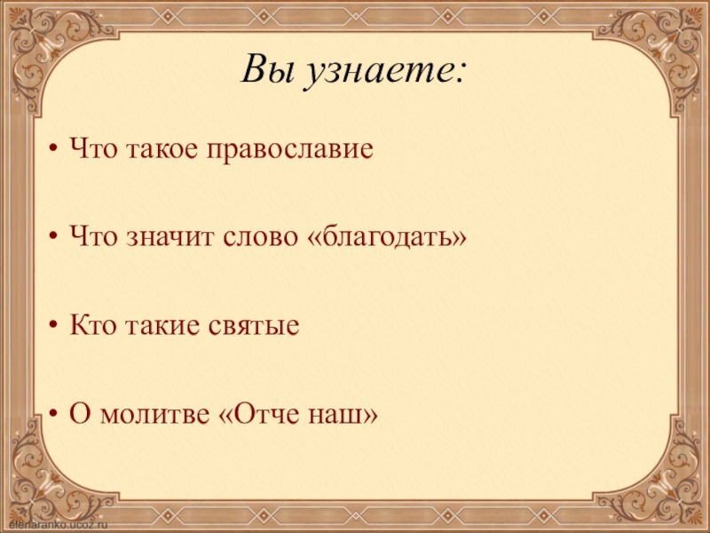 Презентация опк православная молитва 4 класс