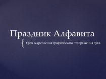 Презентация для урока немецкого языка 2 класс Праздник алфавита