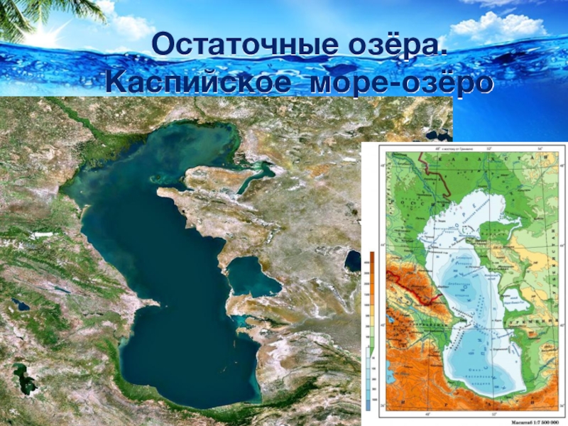 Каспийское озеро в россии. Остаточные озера. Остаточное происхождение озера. Остаточные озера России. Каспийское озеро на карте.