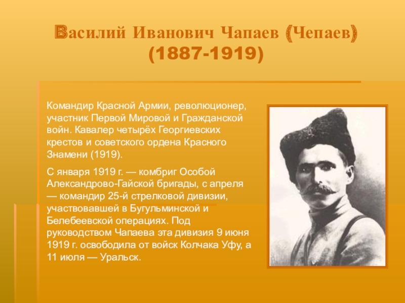 Биография чапаева василия ивановича. Василий Иванович Чапаев. Василий Иванович Чапаев (1887-1919). Василий Чапаев командир красной армии. Василий Иванович Чапаев участники гражданской.