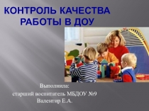 Обобщение опыта по теме: Контроль качества работы в ДОУ