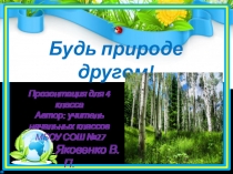 Презентация по экологии Будь природе другом! для учащихся начальной школы
