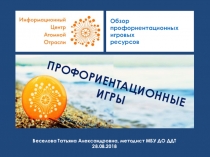 Профориентационные игры. Презентация для мастер-класса.
