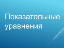 Презентация по математике на тему Показательные уравнения