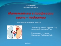 Математика в педиатрии