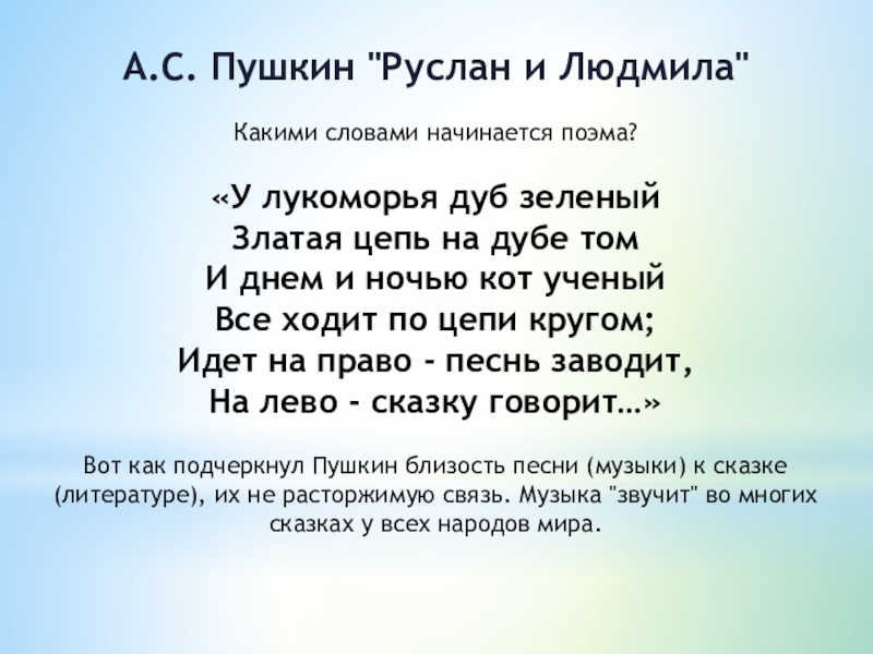 Поэма начала. Руслан Пушкин. Какими словами начинается Руслан и Людмила. Какими словами начинается поэма Руслан и Людмила. Какими словами начинается поэма Пушкина Руслан и Людмила.