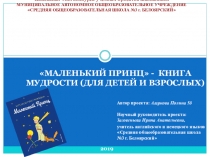 Презентация по иностранному языку на тему Феномен сказки Антуана де Сент-Экзюпери Маленький принц