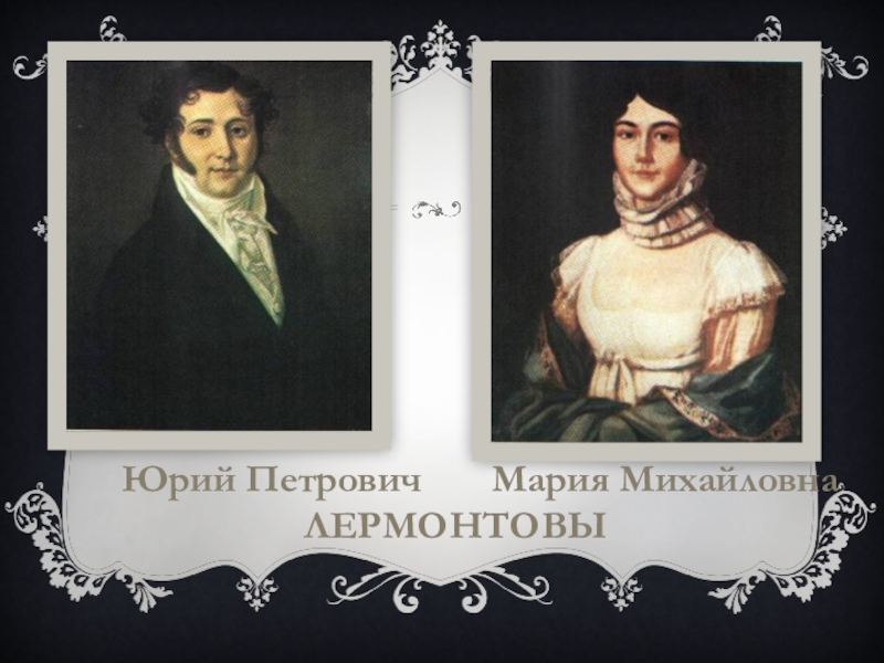 Юрий Петрович Лермонтов Мария Михайловна Лермонтова. Мария Михайловна и Юрий Петрович. Дети Марии Арсеньевой и Юрия Петровича Лермонтова. Юрий помещиков.