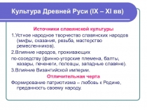 Презентация: Культура Киевской Руси
