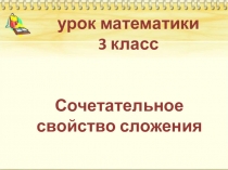 Презентация по математике на тему Сочетательное свойство сложения. (3 класс)