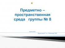 Презентация Предметно-пространственная среда группы