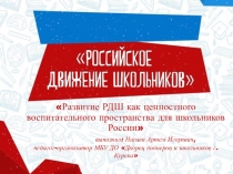 Развитие РДШ как ценностного воспитательного пространства для школьников России