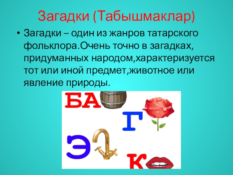 Татарские загадки. Татарские загадки с отгадками. Головоломка на татарском языке. Загадки по татарски.