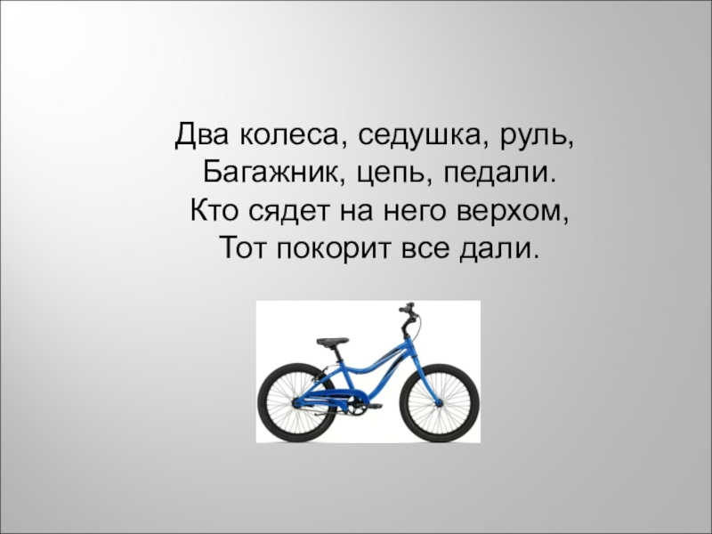 Презентация Презентация по ПДД на тему: Правила велосипедиста