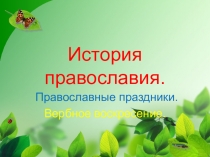 Презентация православный праздник Вербное воскресенье