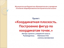 Презентация по математике на тему Координатная плоскость. Построение фигур на координатной плоскости по координатам точек 6 класс