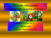 Презентация по литературному чтению на тему:Устное народное творчество.СказкаРепка.