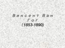 Презентация по культуре на тему Винсент Ван Гог