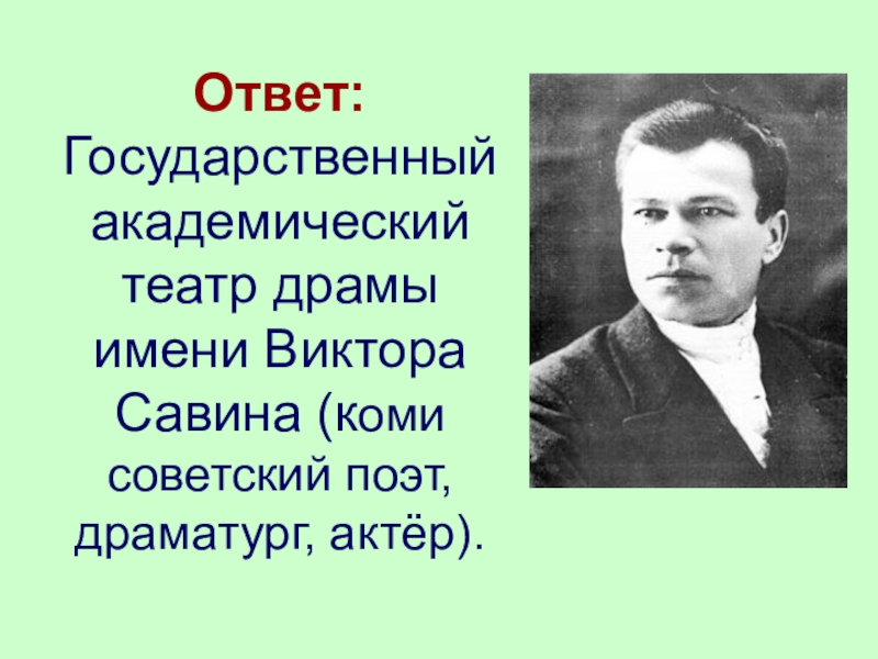 Виктор савин презентация