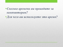 Презентация по обществознанию на тему В мире компьютеров (5 класс)