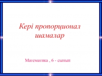 Презентация по математике на тему Кері пропорционал шамалар