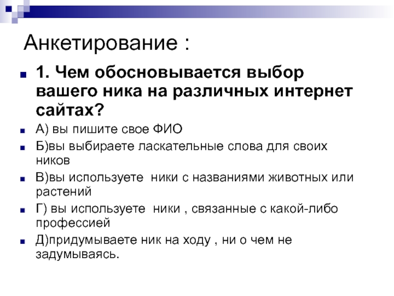 1 опрос. Ник. Никнейм что это такое простыми словами примеры. Что такое ник или никнейм. Никнейм что это такое простыми словами lkz xtuj jy.