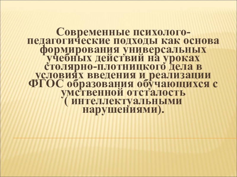 Современные психолого педагогические проблемы