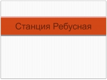 Презентация Математические ребусы 5 класс