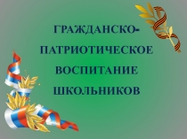 Гражданско-патриотическое воспитание в начальной школе