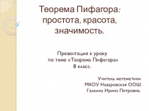 Презентация по математике на тему Теорема Пифагора (8 класс)