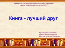 Презентация по чтению  Книга-твой друг