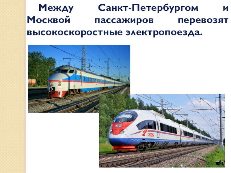 Электропоезд между Питером и Москвой. Урок зачем нужны поезда. Тема урока зачем нужны поезда. Зачем нужны поезда 1 класс окружающий. Презентация окружающий мир зачем нужны поезда