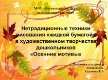 Презентация - мастер класс Нетрадиционные техники рисования жидкой бумагой в художественном творчестве дошкольников Осенние мотивы