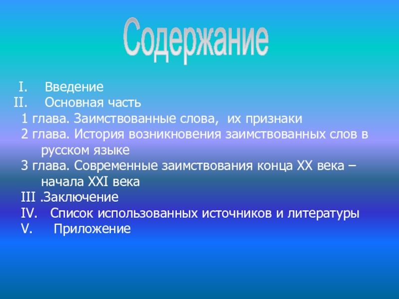 Реферат: Использование иностранных слов в русском языке