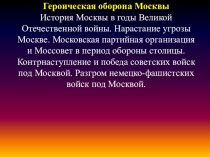 Презентация по истории Оборона Москвы