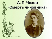 Презентация на литературе Почему умер чиновник? по рассказу Смерть чиновника