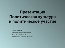 Презентация по обществознанию Политическая культура и политическое участие граждан