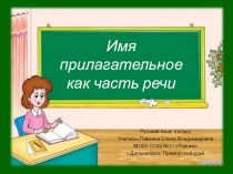 Презентация по русскому языку Имя прилагательное