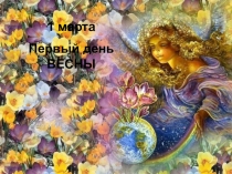 Презентация по окружающему миру на тему Весна. Изменения в природе весной