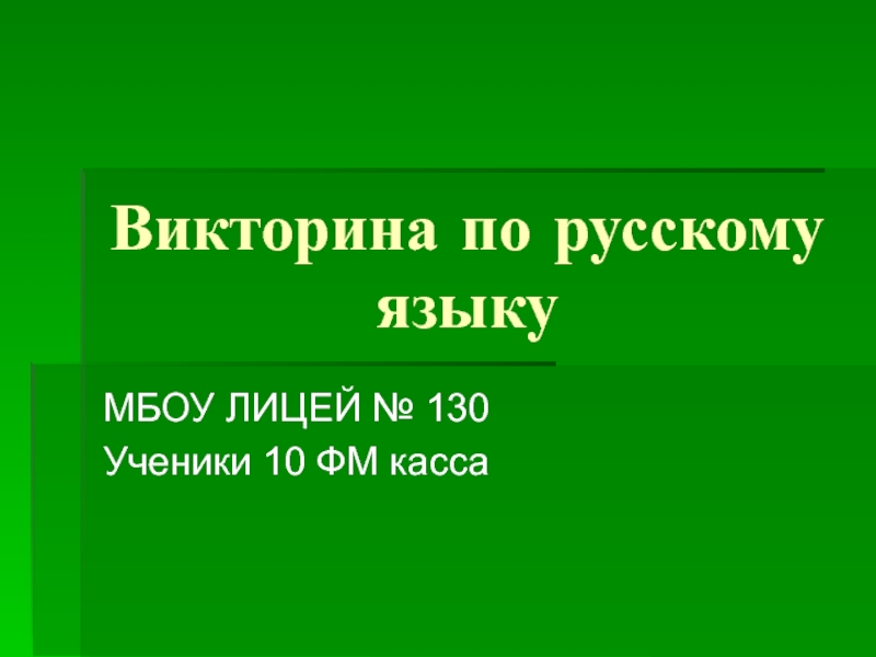 Презентация викторина по русскому языку 10 класс