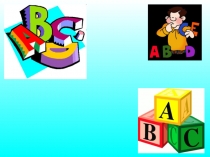 Презентация Рифмовки на буквы алфавита