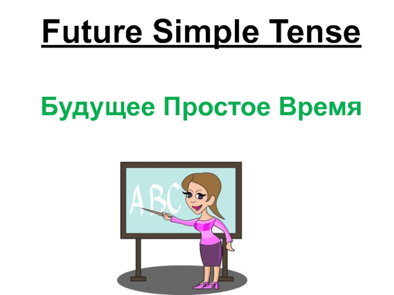 Презентация Презентация Future Simple Tense (8-сынып)