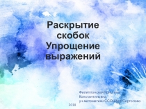 6 класс раскрытие скобок