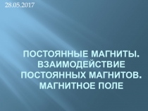 Презентация к уроку в 8 классе. Постоянные магниты. Магнитное поле