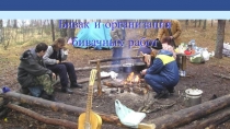 Презентация по ОБЖ на тему Организация бивака (6 класс)