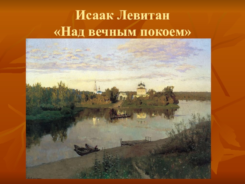 Левитан над. Исаак Левитан над вечным покоем. 9. Исаак Левитан «над вечным покоем», 1894.. Картины погоста Левитана. Левитан Погост.